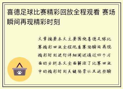 喜德足球比赛精彩回放全程观看 赛场瞬间再现精彩时刻
