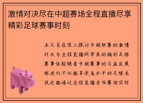 激情对决尽在中超赛场全程直播尽享精彩足球赛事时刻