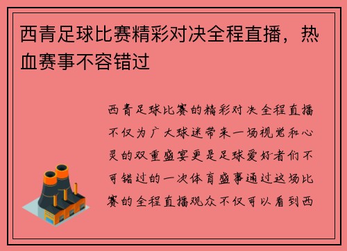 西青足球比赛精彩对决全程直播，热血赛事不容错过