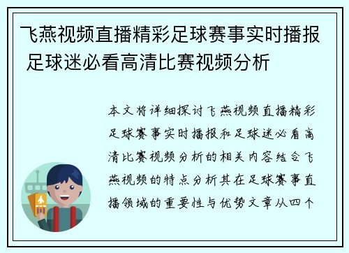 飞燕视频直播精彩足球赛事实时播报 足球迷必看高清比赛视频分析